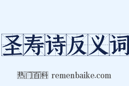 圣寿诗反义词是什么意思的图片